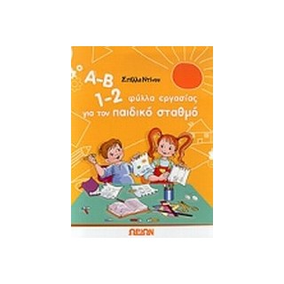 Α-Β 1-2, ΦΥΛΛΑ ΕΡΓΑΣΙΑΣ ΓΙΑ ΤΟΝ ΠΑΙΔΙΚΟ ΣΤΑΘΜΟ