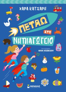 ΠΕΤΑΩ ΣΤΟ ΝΗΠΙΑΓΩΓΕΙΟ