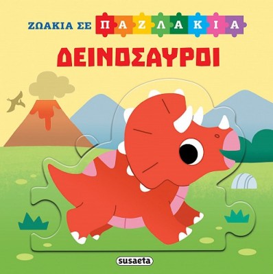 ΖΩΑΚΙΑ ΣΕ ΠΑΖΛΑΚΙΑ 2: ΔΕΙΝΟΣΑΥΡΟΙ