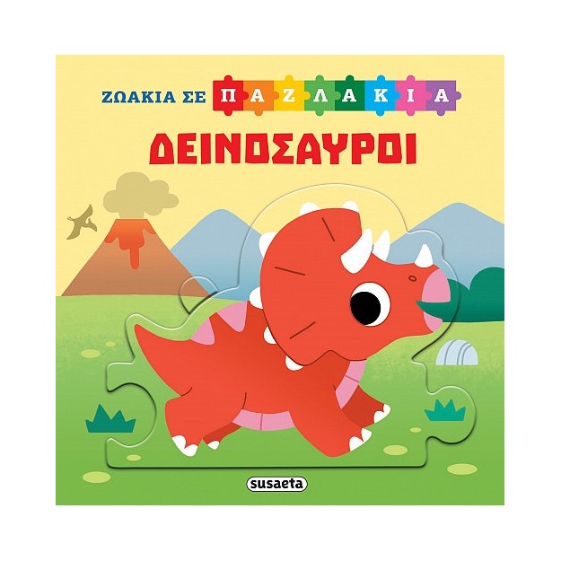 ΖΩΑΚΙΑ ΣΕ ΠΑΖΛΑΚΙΑ 2: ΔΕΙΝΟΣΑΥΡΟΙ