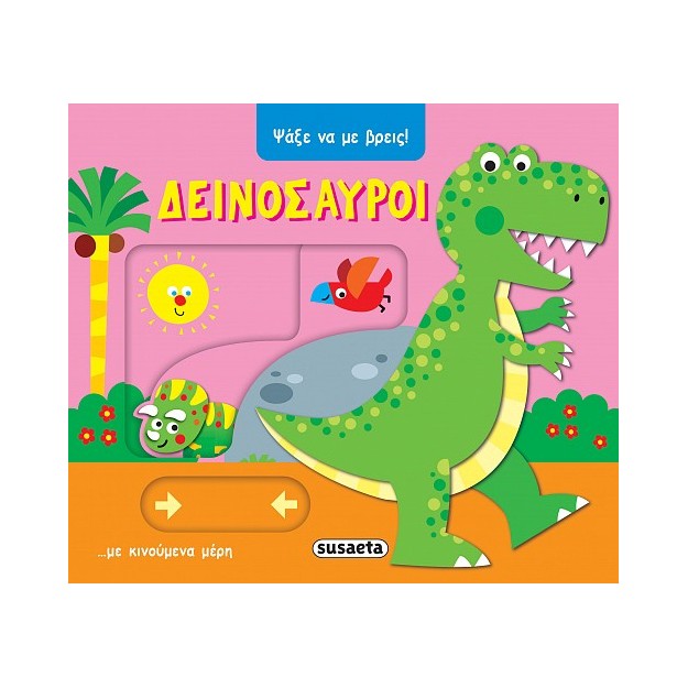 ΨΑΞΕ ΝΑ ΜΕ ΒΡΕΙΣ 2: ΔΕΙΝΟΣΑΥΡΟΙ