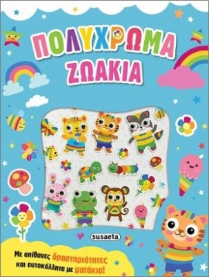 ΑΥΤΟΚΟΛΛΗΤΑ ΜΕ ΜΑΤΑΚΙΑ 3: ΠΟΛΥΧΡΩΜΑ ΖΩΑΚΙΑ
