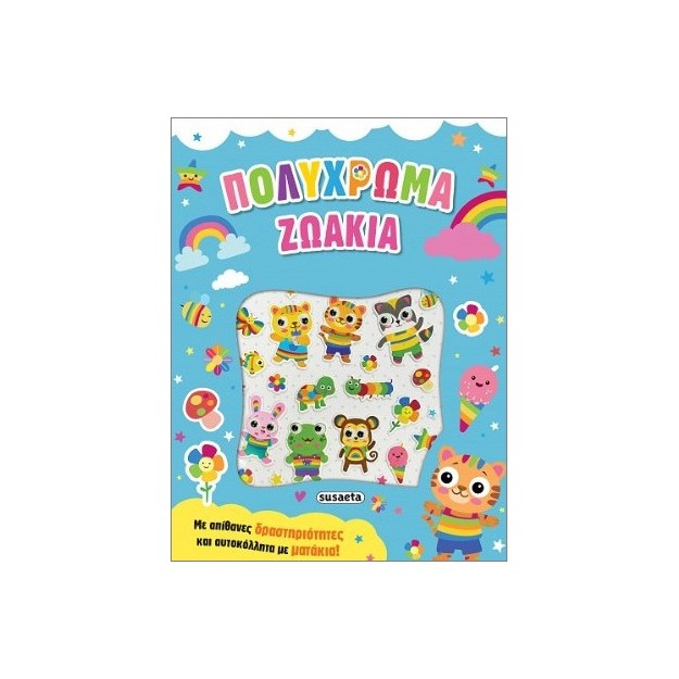 ΑΥΤΟΚΟΛΛΗΤΑ ΜΕ ΜΑΤΑΚΙΑ 3: ΠΟΛΥΧΡΩΜΑ ΖΩΑΚΙΑ