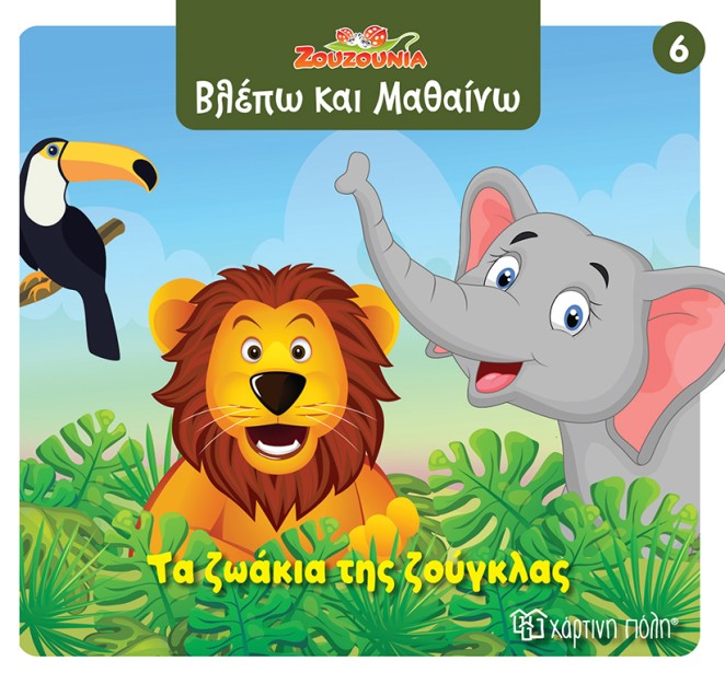 ΖΟΥΖΟΥΝΙΑ-ΒΛΕΠΩ ΚΑΙ ΜΑΘΑΙΝΩ 6: ΤΑ ΖΩΑΚΙΑ ΤΗΣ ΖΟΥΓΚΛΑΣ