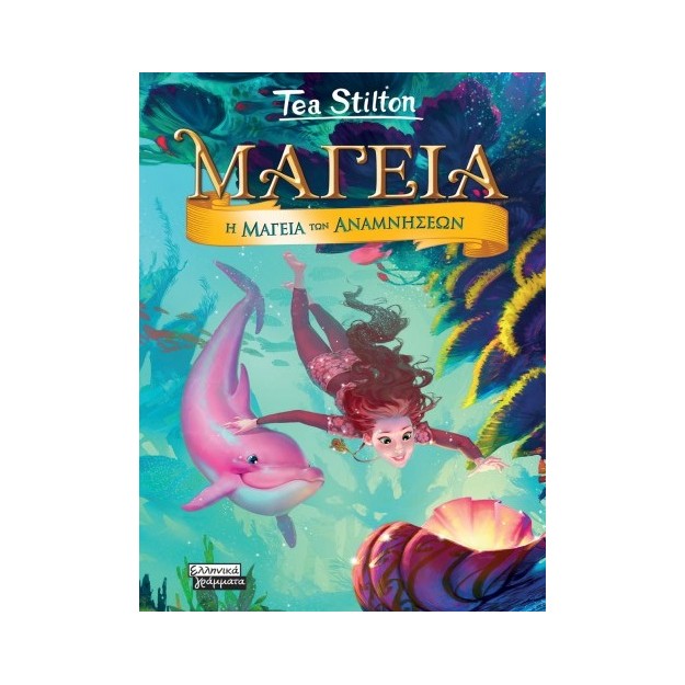 ΜΑΓΕΙΑ 3 - Η ΜΑΓΕΙΑ ΤΩΝ ΑΝΑΜΝΗΣΕΩΝ