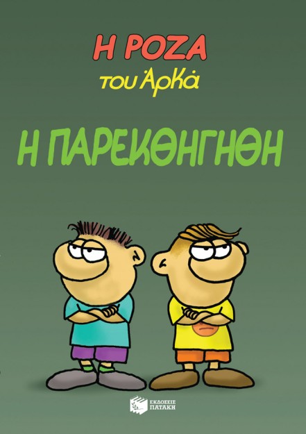 Η ΡΟΖΑ ΤΟΥ ΑΡΚΑ 20: Η ΠΑΡΕΚΘΗΓΗΘΗ