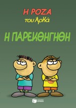 Η ΡΟΖΑ ΤΟΥ ΑΡΚΑ 20: Η ΠΑΡΕΚΘΗΓΗΘΗ