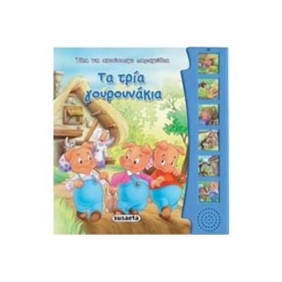 ΗΧΟ-ΒΙΒΛΙΑ: ΤΑ ΤΡΙΑ ΓΟΥΡΟΥΝΑΚΙΑ 2Η ΕΚΔΟΣΗ