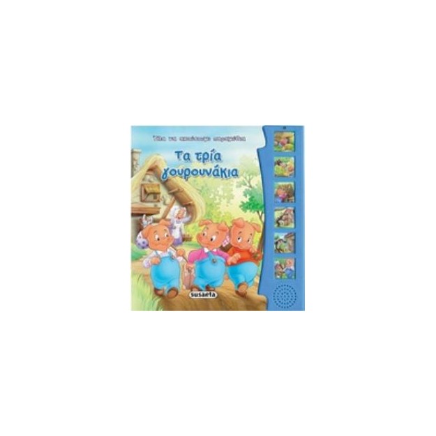 ΗΧΟ-ΒΙΒΛΙΑ: ΤΑ ΤΡΙΑ ΓΟΥΡΟΥΝΑΚΙΑ 2Η ΕΚΔΟΣΗ