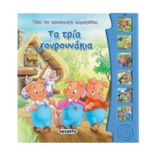 ΗΧΟ-ΒΙΒΛΙΑ: ΤΑ ΤΡΙΑ ΓΟΥΡΟΥΝΑΚΙΑ 2Η ΕΚΔΟΣΗ