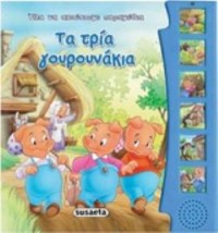 ΗΧΟ-ΒΙΒΛΙΑ: ΤΑ ΤΡΙΑ ΓΟΥΡΟΥΝΑΚΙΑ 2Η ΕΚΔΟΣΗ