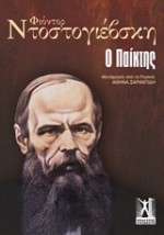 Ο ΠΑΙΚΤΗΣ