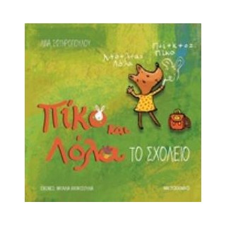 ΠΙΚΟ ΚΑΙ ΛΟΛΑ: ΤΟ ΣΧΟΛΕΙΟ