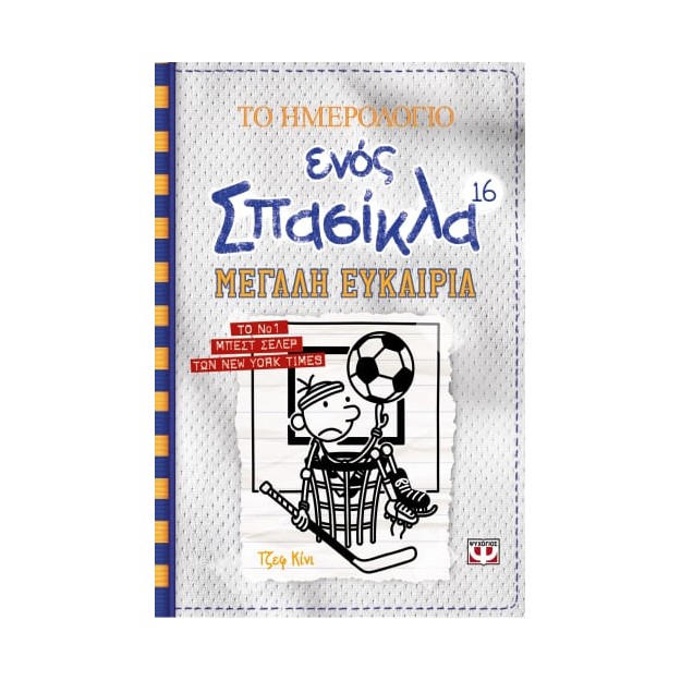 ΤΟ ΗΜΕΡΟΛΟΓΙΟ ΕΝΟΣ ΣΠΑΣΙΚΛΑ 16: ΜΕΓΑΛΗ ΕΥΚΑΙΡΙΑ