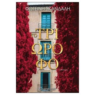 ΤΟ ΤΡΙΩΡΟΦΟ