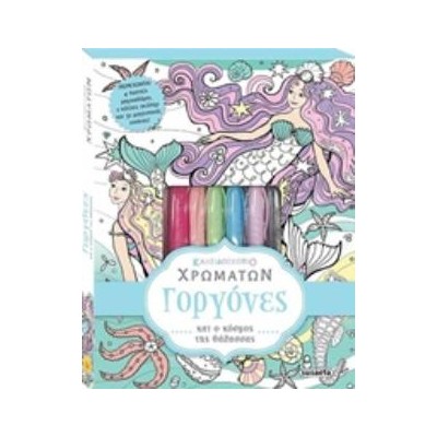 ΚΑΛΕΙΔΟΣΚΟΠΙΟ ΧΡΩΜΑΤΩΝ: ΓΟΡΓΟΝΕΣ ΚΑΛΕΙΔΟΣΚΟΠΙΟ ΧΡΩΜΑΤΩΝ 4Η ΕΚΔΟΣΗ