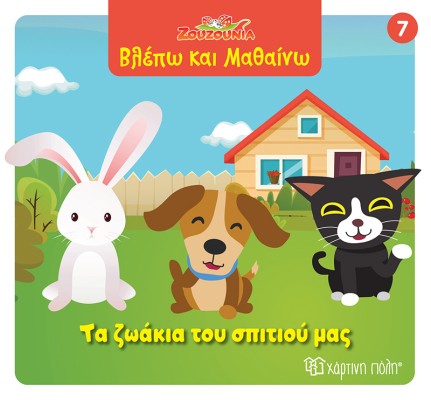 ΖΟΥΖΟΥΝΙΑ-ΒΛΕΠΩ ΚΑΙ ΜΑΘΑΙΝΩ 7: ΤΑ ΖΩΑΚΙΑ ΤΟΥ ΣΠΙΤΙΟΥ ΜΑΣ