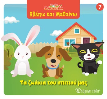 ΖΟΥΖΟΥΝΙΑ-ΒΛΕΠΩ ΚΑΙ ΜΑΘΑΙΝΩ 7: ΤΑ ΖΩΑΚΙΑ ΤΟΥ ΣΠΙΤΙΟΥ ΜΑΣ