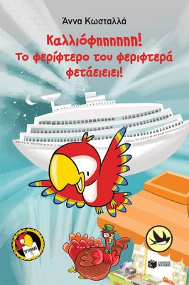 ΧΕΛΙΔΟΝΙΑ 222: ΚΑΛΛΙΟΦΗΗΗΗΗΗ! ΤΟ ΦΕΡΙΦΤΕΡΟ ΤΟΥ ΦΕΡΙΦΤΕΡΑ ΦΕΤΑΕΙΕΙΕΙ