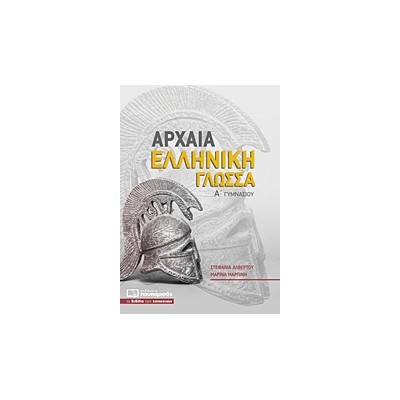 ΑΡΧΑΙΑ ΕΛΛΗΝΙΚΗ ΓΛΩΣΣΑ Α΄ ΓΥΜΝΑΣΙΟΥ