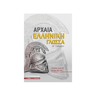 ΑΡΧΑΙΑ ΕΛΛΗΝΙΚΗ ΓΛΩΣΣΑ Α΄ ΓΥΜΝΑΣΙΟΥ