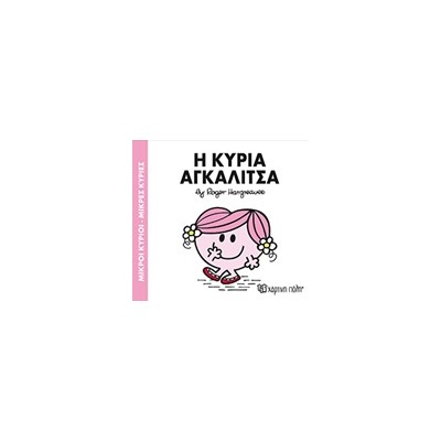 ΜΙΚΡΟΙ ΚΥΡΙΟΙ - ΜΙΚΡΕΣ ΚΥΡΙΕΣ 81: Η ΚΥΡΙΑ ΑΓΚΑΛΙΤΣΑ