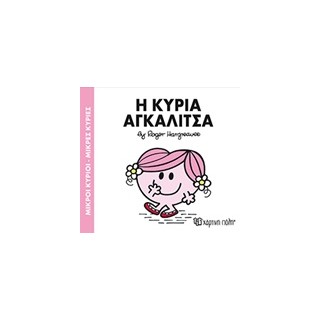 ΜΙΚΡΟΙ ΚΥΡΙΟΙ - ΜΙΚΡΕΣ ΚΥΡΙΕΣ 81: Η ΚΥΡΙΑ ΑΓΚΑΛΙΤΣΑ