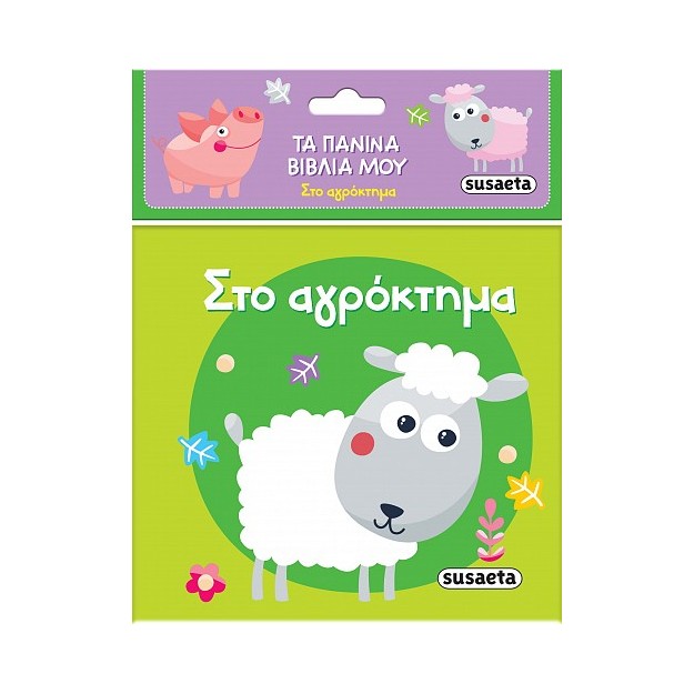 ΤΑ ΠΑΝΙΝΑ ΒΙΒΛΙΑ ΜΟΥ 1: ΣΤΟ ΑΓΡΟΚΤΗΜΑ