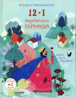 12 + 1 ΠΑΡΑΔΟΣΙΑΚΑ ΠΑΡΑΜΥΘΙΑ