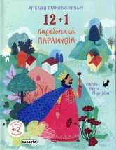 12 + 1 ΠΑΡΑΔΟΣΙΑΚΑ ΠΑΡΑΜΥΘΙΑ