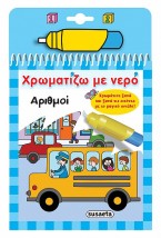 ΧΡΩΜΑΤΙΖΩ ΜΕ ΝΕΡΟ 10: ΑΡΙΘΜΟΙ