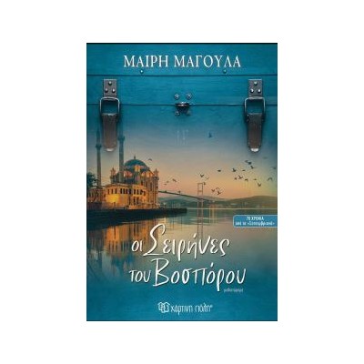 ΟΙ ΣΕΙΡΗΝΕΣ ΤΟΥ ΒΟΣΠΟΡΟΥ