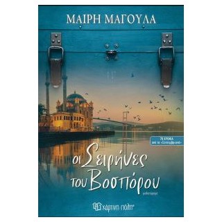 ΟΙ ΣΕΙΡΗΝΕΣ ΤΟΥ ΒΟΣΠΟΡΟΥ