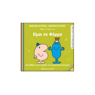 ΜΙΚΡΟΙ ΚΥΡΙΟΙ - ΜΙΚΡΕΣ ΚΥΡΙΕΣ ΑΝΑΚΑΛΥΠΤΩ ΤΟΝ ΕΑΥΤΟ ΜΟΥ 16: ΕΙΜΑΙ ΣΕ ΦΟΡΜΑ