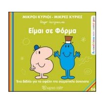 ΜΙΚΡΟΙ ΚΥΡΙΟΙ - ΜΙΚΡΕΣ ΚΥΡΙΕΣ ΑΝΑΚΑΛΥΠΤΩ ΤΟΝ ΕΑΥΤΟ ΜΟΥ 16: ΕΙΜΑΙ ΣΕ ΦΟΡΜΑ