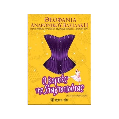 Ο ΚΟΡΣΕΣ ΤΗΣ ΣΤΑΧΤΟΠΟΥΤΑΣ