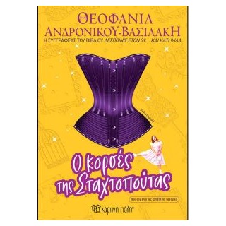 Ο ΚΟΡΣΕΣ ΤΗΣ ΣΤΑΧΤΟΠΟΥΤΑΣ