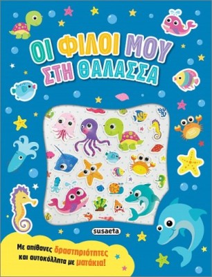 ΑΥΤΟΚΟΛΛΗΤΑ ΜΕ ΜΑΤΑΚΙΑ 1: ΟΙ ΦΙΛΟΙ ΜΟΥ ΣΤΗ ΘΑΛΑΣΣΑ