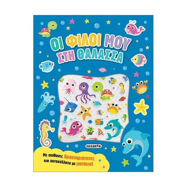 ΑΥΤΟΚΟΛΛΗΤΑ ΜΕ ΜΑΤΑΚΙΑ 1: ΟΙ ΦΙΛΟΙ ΜΟΥ ΣΤΗ ΘΑΛΑΣΣΑ