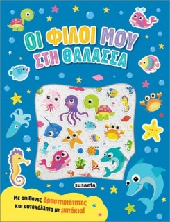 ΑΥΤΟΚΟΛΛΗΤΑ ΜΕ ΜΑΤΑΚΙΑ 1: ΟΙ ΦΙΛΟΙ ΜΟΥ ΣΤΗ ΘΑΛΑΣΣΑ