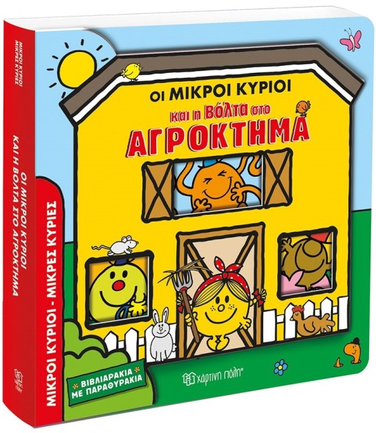 ΟΙ ΜΙΚΡΟΙ ΚΥΡΙΟΙ ΚΑΙ Η ΒΟΛΤΑ ΣΤΟ ΑΓΡΟΚΤΗΜΑ ΒΙΒΛΙΑΡΑΚΙΑ ΜΕ ΠΑΡΑΘΥΡΑΚΙΑ