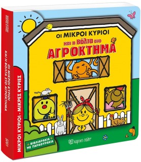 ΟΙ ΜΙΚΡΟΙ ΚΥΡΙΟΙ ΚΑΙ Η ΒΟΛΤΑ ΣΤΟ ΑΓΡΟΚΤΗΜΑ ΒΙΒΛΙΑΡΑΚΙΑ ΜΕ ΠΑΡΑΘΥΡΑΚΙΑ