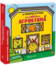 ΟΙ ΜΙΚΡΟΙ ΚΥΡΙΟΙ ΚΑΙ Η ΒΟΛΤΑ ΣΤΟ ΑΓΡΟΚΤΗΜΑ ΒΙΒΛΙΑΡΑΚΙΑ ΜΕ ΠΑΡΑΘΥΡΑΚΙΑ