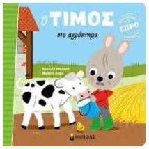 Ο ΤΙΜΟΣ ΣΤΟ ΑΓΡΟΚΤΗΜΑ