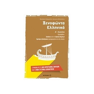 ΞΕΝΟΦΩΝΤΑ ΕΛΛΗΝΙΚΑ Α ΛΥΚΕΙΟΥ