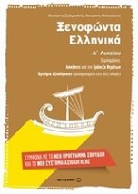 ΞΕΝΟΦΩΝΤΑ ΕΛΛΗΝΙΚΑ Α ΛΥΚΕΙΟΥ