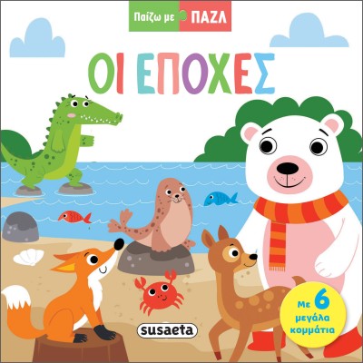 ΠΑΙΖΩ ΜΕ ΠΑΖΛ 2: ΟΙ ΕΠΟΧΕΣ