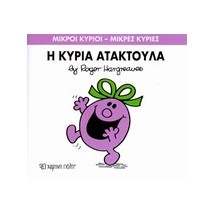 ΜΙΚΡΟΙ ΚΥΡΙΟΙ - ΜΙΚΡΕΣ ΚΥΡΙΕΣ 06: Η ΚΥΡΙΑ ΑΤΑΚΤΟΥΛΑ