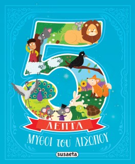 ΜΥΘΟΙ ΤΟΥ ΑΙΣΩΠΟΥ ΣΕ 5 ΛΕΠΤΑ