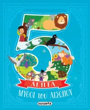 ΜΥΘΟΙ ΤΟΥ ΑΙΣΩΠΟΥ ΣΕ 5 ΛΕΠΤΑ